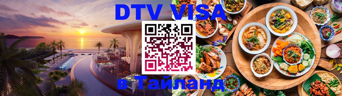 VISA в Тайланд для удалёнщиков Москва 