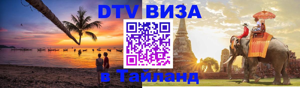 Цены на DTV визу в Таиланд — пакеты услуг, достаточно даже паспорта - Москва 
