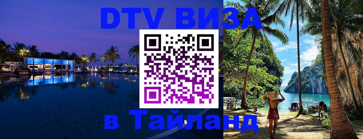 Электронная виза DTV в Тайланд Москва 